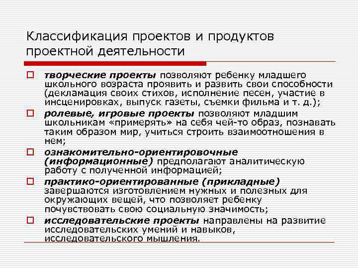 Классификация проектов и продуктов проектной деятельности o o o творческие проекты позволяют ребенку младшего