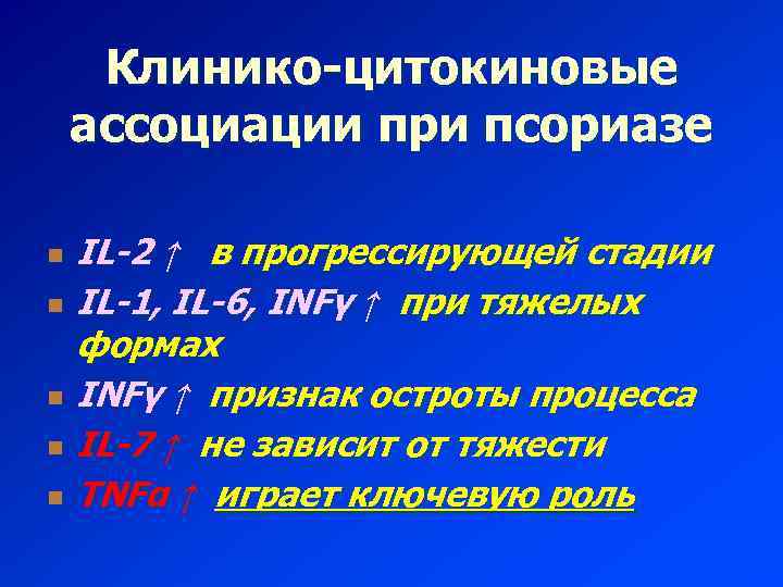 Клинико-цитокиновые ассоциации при псориазе n n n IL-2 ↑ в прогрессирующей стадии IL-1, IL-6,