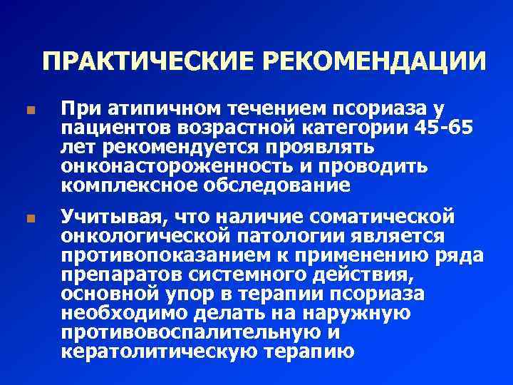 ПРАКТИЧЕСКИЕ РЕКОМЕНДАЦИИ n n При атипичном течением псориаза у пациентов возрастной категории 45 -65