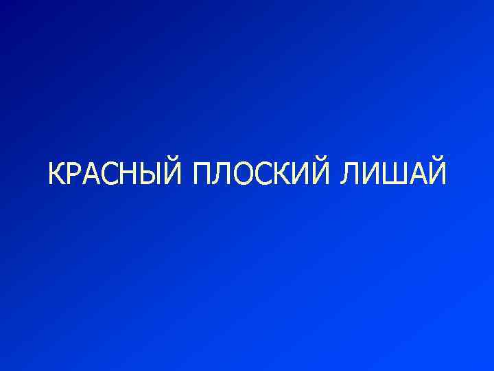 КРАСНЫЙ ПЛОСКИЙ ЛИШАЙ 