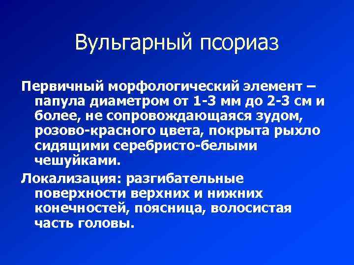 Вульгарный псориаз Первичный морфологический элемент – папула диаметром от 1 -3 мм до 2