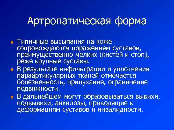 Артропатическая форма n n n Типичные высыпания на коже сопровождаются поражением суставов, преимущественно мелких
