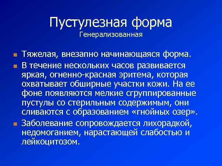 Пустулезная форма Генерализованная n n n Тяжелая, внезапно начинающаяся форма. В течение нескольких часов