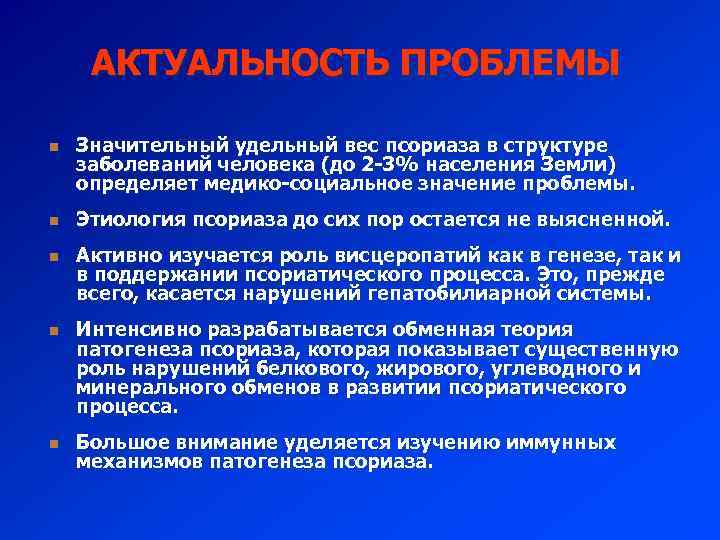АКТУАЛЬНОСТЬ ПРОБЛЕМЫ n n n Значительный удельный вес псориаза в структуре заболеваний человека (до