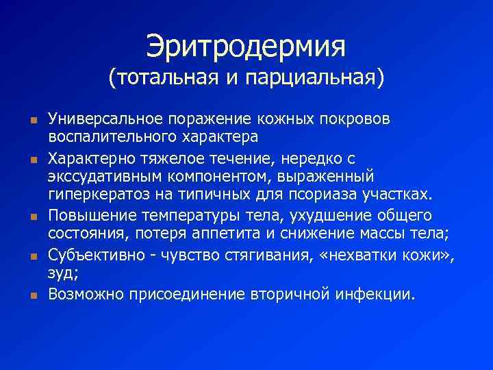 Эритродермия (тотальная и парциальная) n n n Универсальное поражение кожных покровов воспалительного характера Характерно