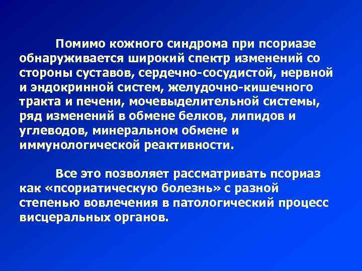 Помимо кожного синдрома при псориазе обнаруживается широкий спектр изменений со стороны суставов, сердечно-сосудистой, нервной