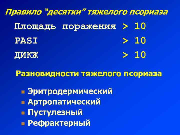 Правило “десятки” тяжелого псориаза Площадь поражения > 10 PASI > 10 ДИКЖ > 10