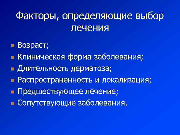 Факторы, определяющие выбор лечения n n n Возраст; Клиническая форма заболевания; Длительность дерматоза; Распространенность
