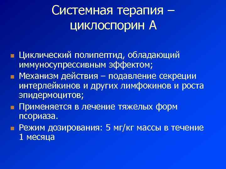 Системная терапия – циклоспорин А n n Циклический полипептид, обладающий иммуносупрессивным эффектом; Механизм действия