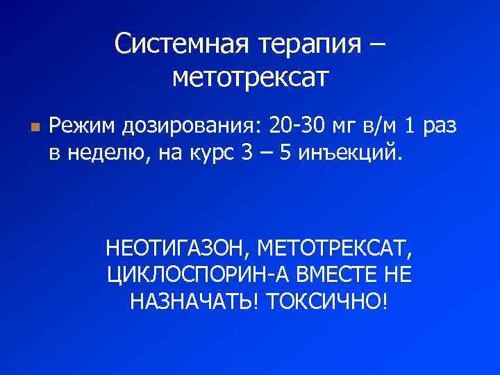 Системная терапия – метотрексат n Режим дозирования: 20 -30 мг в/м 1 раз в