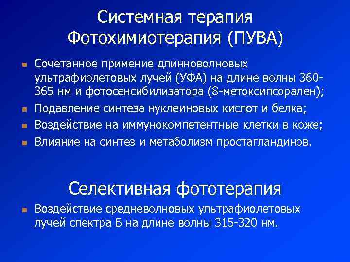 Системная терапия Фотохимиотерапия (ПУВА) n n Сочетанное примение длинноволновых ультрафиолетовых лучей (УФА) на длине
