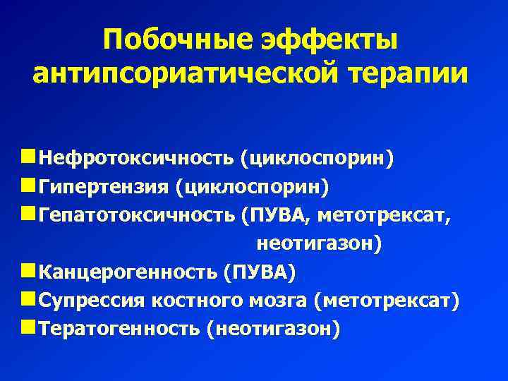 Побочные эффекты антипсориатической терапии n Нефротоксичность (циклоспорин) n Гипертензия (циклоспорин) n Гепатотоксичность (ПУВА, метотрексат,