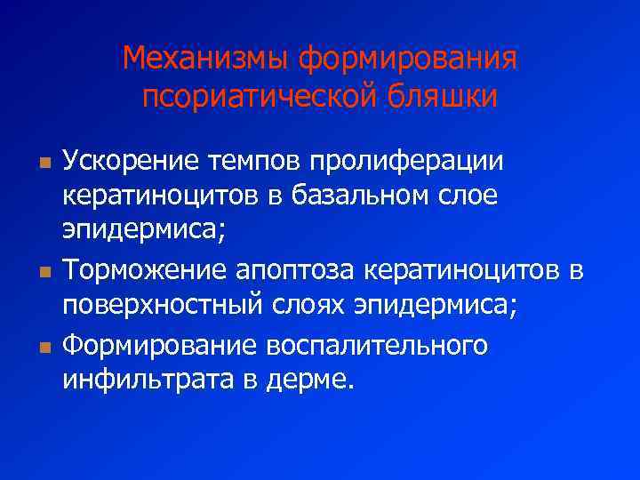 Механизмы формирования псориатической бляшки n n n Ускорение темпов пролиферации кератиноцитов в базальном слое