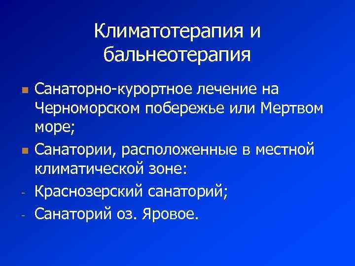 Климатотерапия и бальнеотерапия n n - Санаторно-курортное лечение на Черноморском побережье или Мертвом море;