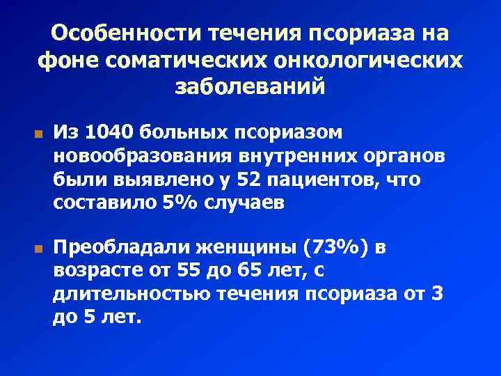 Особенности течения псориаза на фоне соматических онкологических заболеваний n n Из 1040 больных псориазом