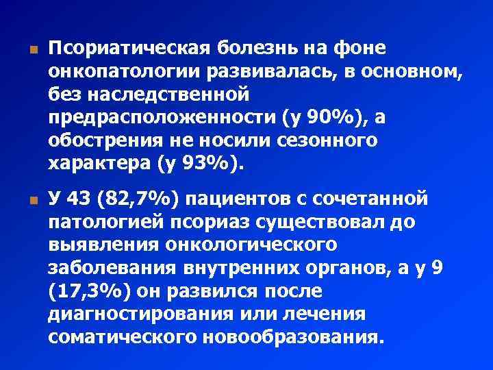 n n Псориатическая болезнь на фоне онкопатологии развивалась, в основном, без наследственной предрасположенности (у