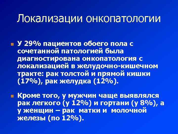 Локализации онкопатологии n n У 29% пациентов обоего пола с сочетанной патологией была диагностирована