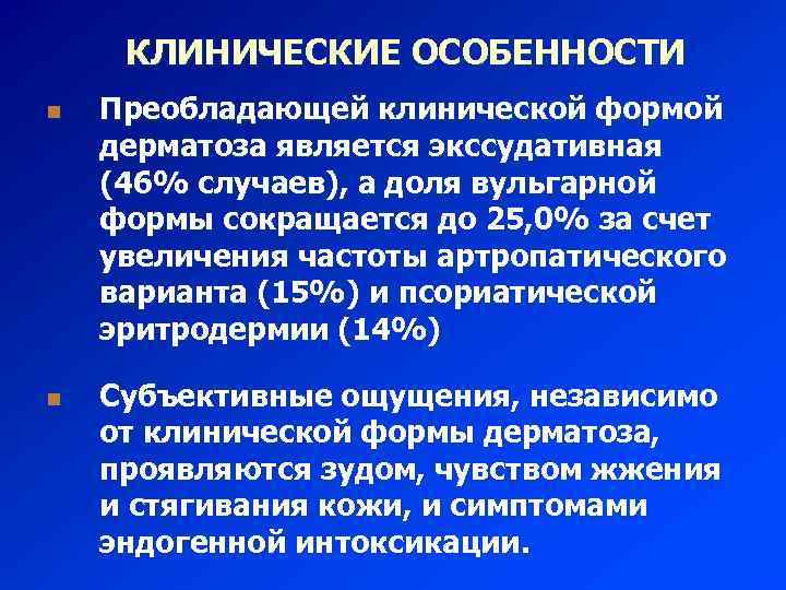 КЛИНИЧЕСКИЕ ОСОБЕННОСТИ n n Преобладающей клинической формой дерматоза является экссудативная (46% случаев), а доля