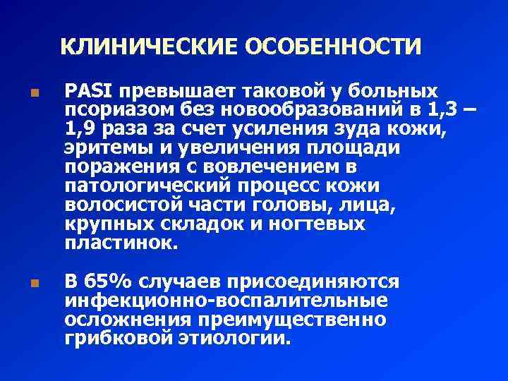 КЛИНИЧЕСКИЕ ОСОБЕННОСТИ n n PASI превышает таковой у больных псориазом без новообразований в 1,