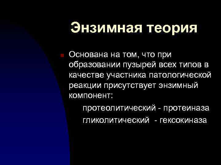 Энзимная теория n Основана на том, что при образовании пузырей всех типов в качестве