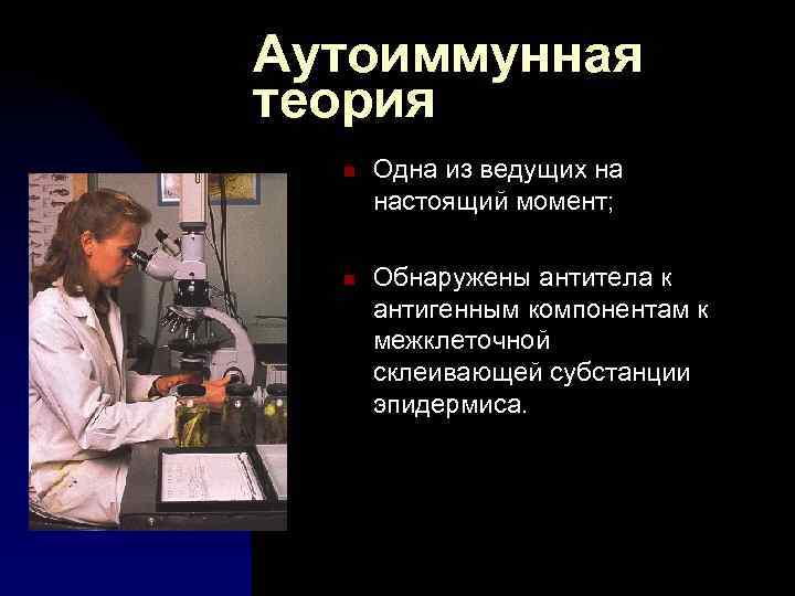 Аутоиммунная теория n n Одна из ведущих на настоящий момент; Обнаружены антитела к антигенным