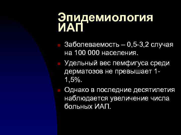 Эпидемиология ИАП n n n Заболеваемость – 0, 5 -3, 2 случая на 100