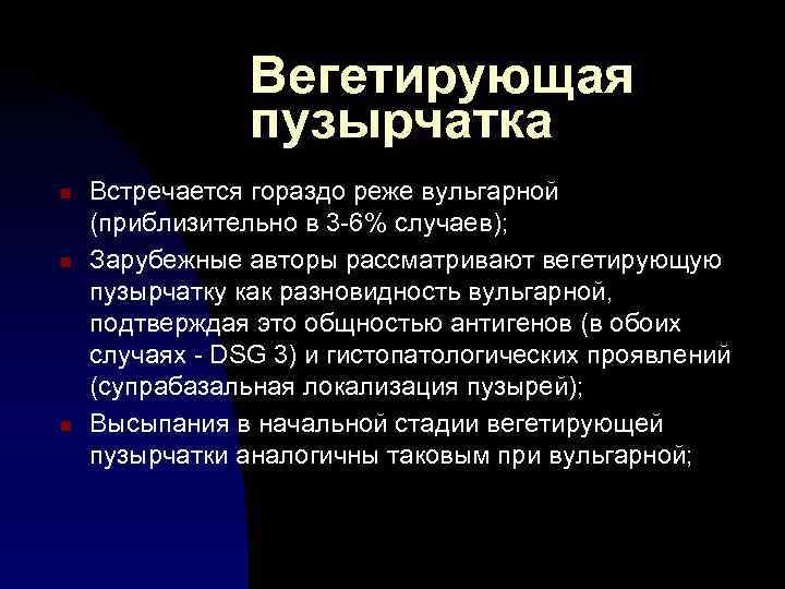 Вегетирующая пузырчатка n n n Встречается гораздо реже вульгарной (приблизительно в 3 -6% случаев);