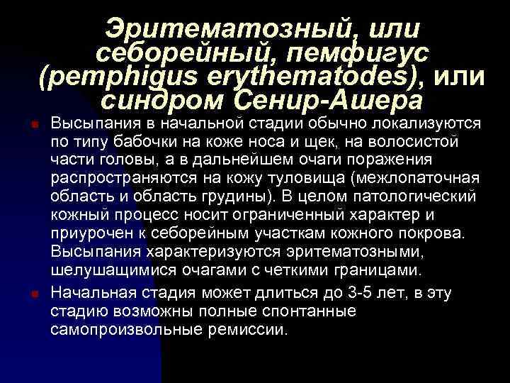 Эритематозный, или себорейный, пемфигус (pemphigus erythematodes), или синдром Сенир-Ашера n n Высыпания в начальной