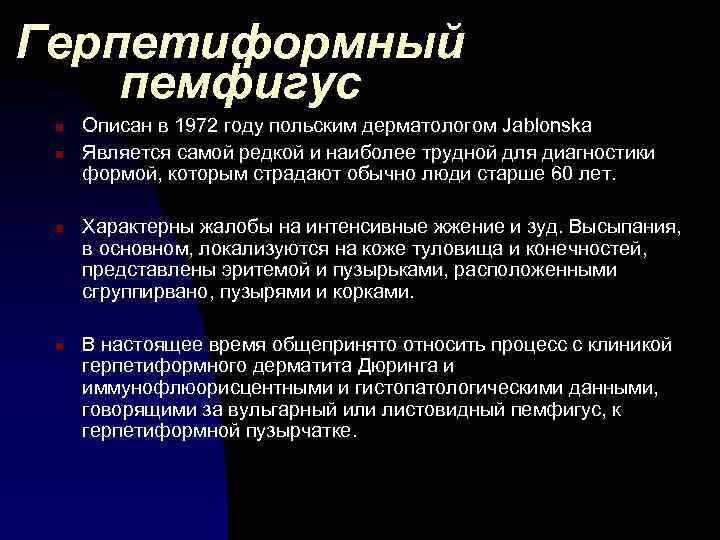 Герпетиформный пемфигус n n Описан в 1972 году польским дерматологом Jablonska Является самой редкой