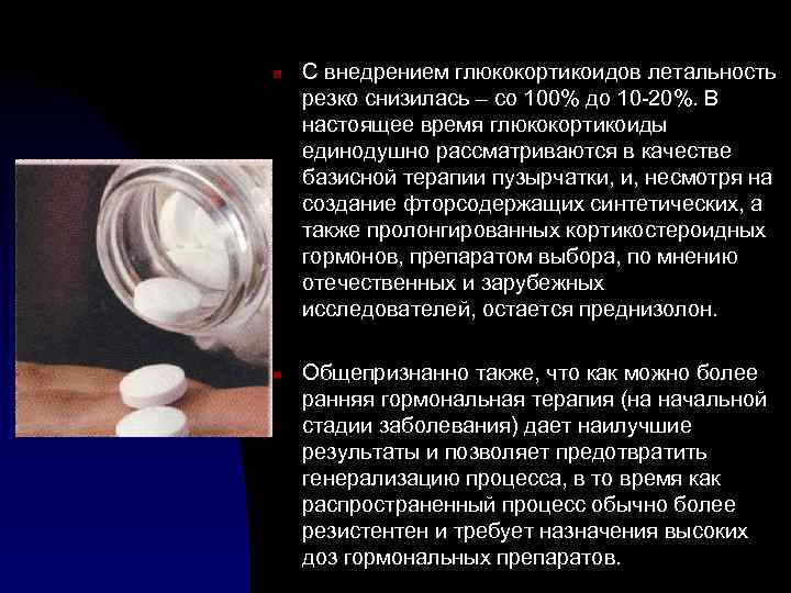 n n С внедрением глюкокортикоидов летальность резко снизилась – со 100% до 10 -20%.