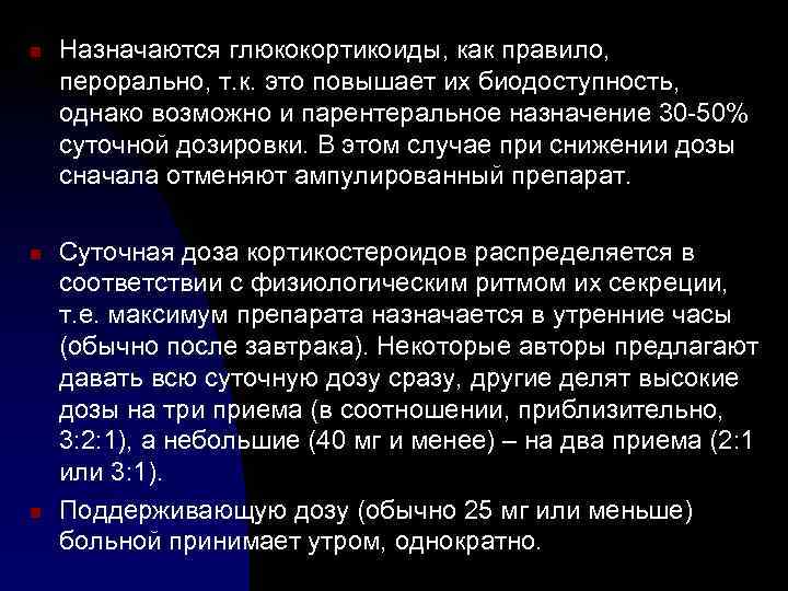 n n n Назначаются глюкокортикоиды, как правило, перорально, т. к. это повышает их биодоступность,