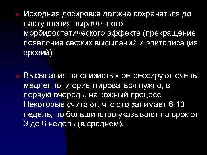 n n Исходная дозировка должна сохраняться до наступления выраженного морбидостатического эффекта (прекращение появления свежих