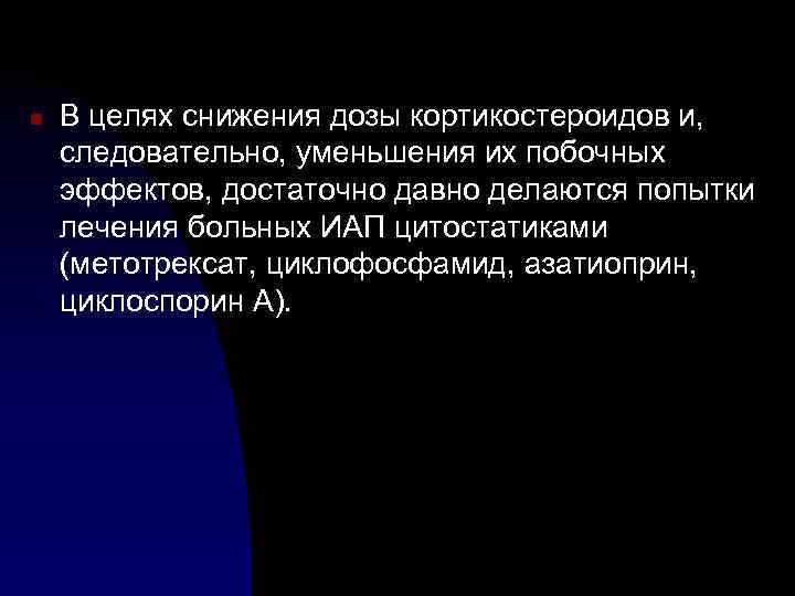 n В целях снижения дозы кортикостероидов и, следовательно, уменьшения их побочных эффектов, достаточно давно
