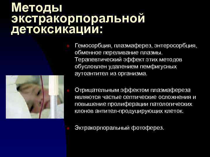 Методы экстракорпоральной детоксикации: n n n Гемосорбция, плазмаферез, энтеросорбция, обменное переливание плазмы. Терапевтический эффект