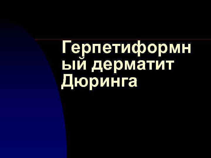 Герпетиформн ый дерматит Дюринга 
