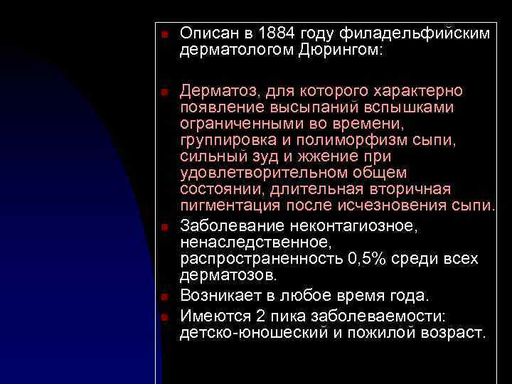 n n n Описан в 1884 году филадельфийским дерматологом Дюрингом: Дерматоз, для которого характерно