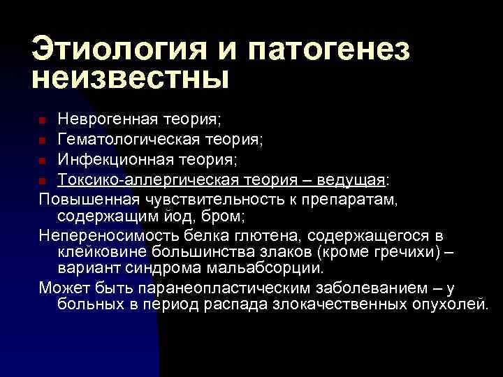 Этиология и патогенез неизвестны Неврогенная теория; n Гематологическая теория; n Инфекционная теория; n Токсико-аллергическая