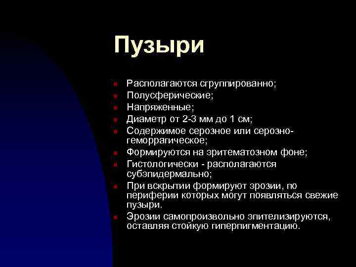Пузыри n n n n n Располагаются сгруппированно; Полусферические; Напряженные; Диаметр от 2 -3