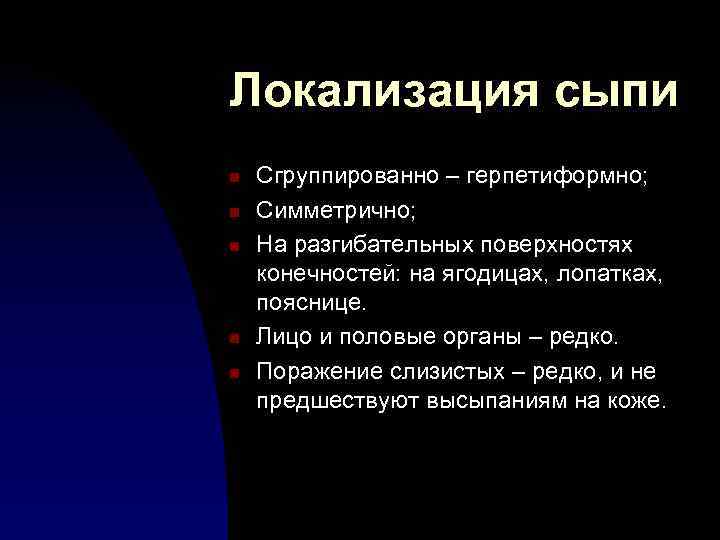 Локализация сыпи n n n Сгруппированно – герпетиформно; Симметрично; На разгибательных поверхностях конечностей: на