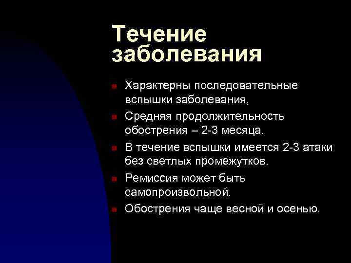Течение заболевания n n n Характерны последовательные вспышки заболевания, Средняя продолжительность обострения – 2