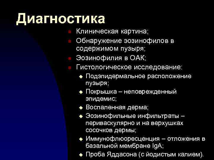 Диагностика n n Клиническая картина; Обнаружение эозинофилов в содержимом пузыря; Эозинофилия в ОАК; Гистологическое