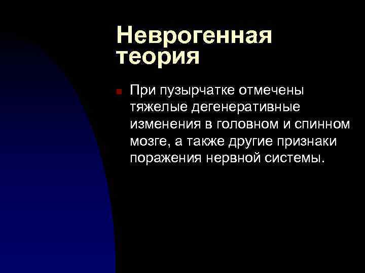 Неврогенная теория n При пузырчатке отмечены тяжелые дегенеративные изменения в головном и спинном мозге,