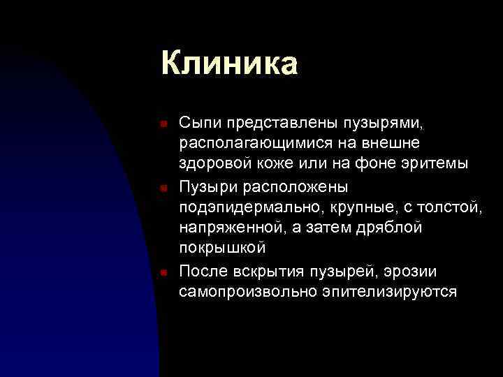 Клиника n n n Сыпи представлены пузырями, располагающимися на внешне здоровой коже или на