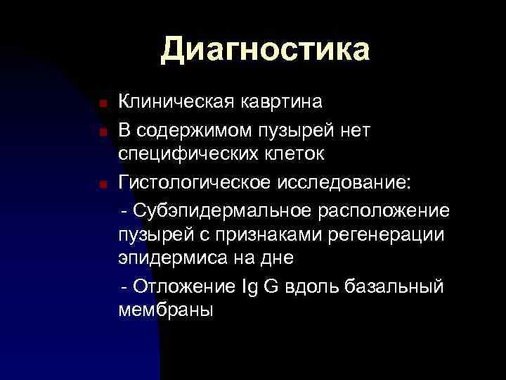 Диагностика n n n Клиническая кавртина В содержимом пузырей нет специфических клеток Гистологическое исследование: