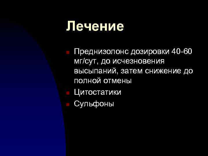 Лечение n n n Преднизолонс дозировки 40 -60 мг/сут, до исчезновения высыпаний, затем снижение