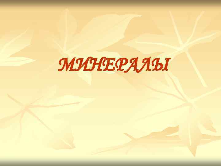 МИНЕРАЛЫ 
