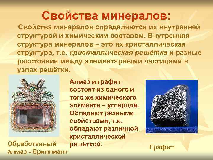 Свойства минералов: Свойства минералов определяются их внутренней структурой и химическим составом. Внутренняя структура минералов