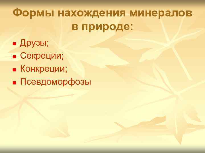 Формы нахождения минералов в природе: n n Друзы; Секреции; Конкреции; Псевдоморфозы 
