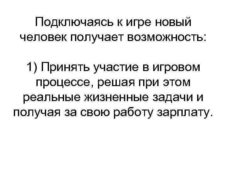 Подключаясь к игре новый человек получает возможность: 1) Принять участие в игровом процессе, решая