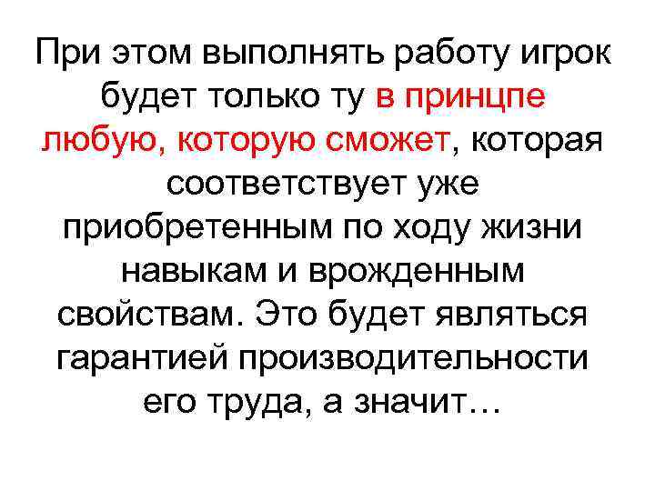 При этом выполнять работу игрок будет только ту в принцпе любую, которую сможет, которая